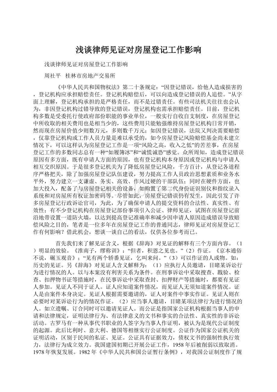 浅谈律师见证对房屋登记工作影响Word文件下载.docx