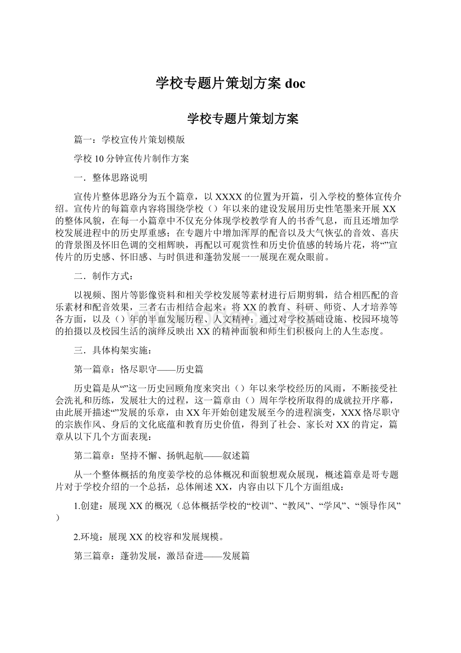 学校专题片策划方案docWord格式文档下载.docx