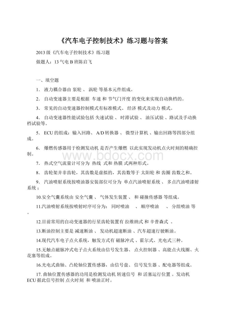 《汽车电子控制技术》练习题与答案.docx