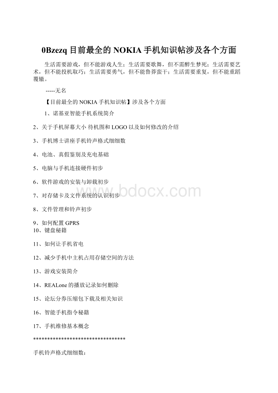 0Bzezq目前最全的NOKIA手机知识帖涉及各个方面Word格式.docx_第1页