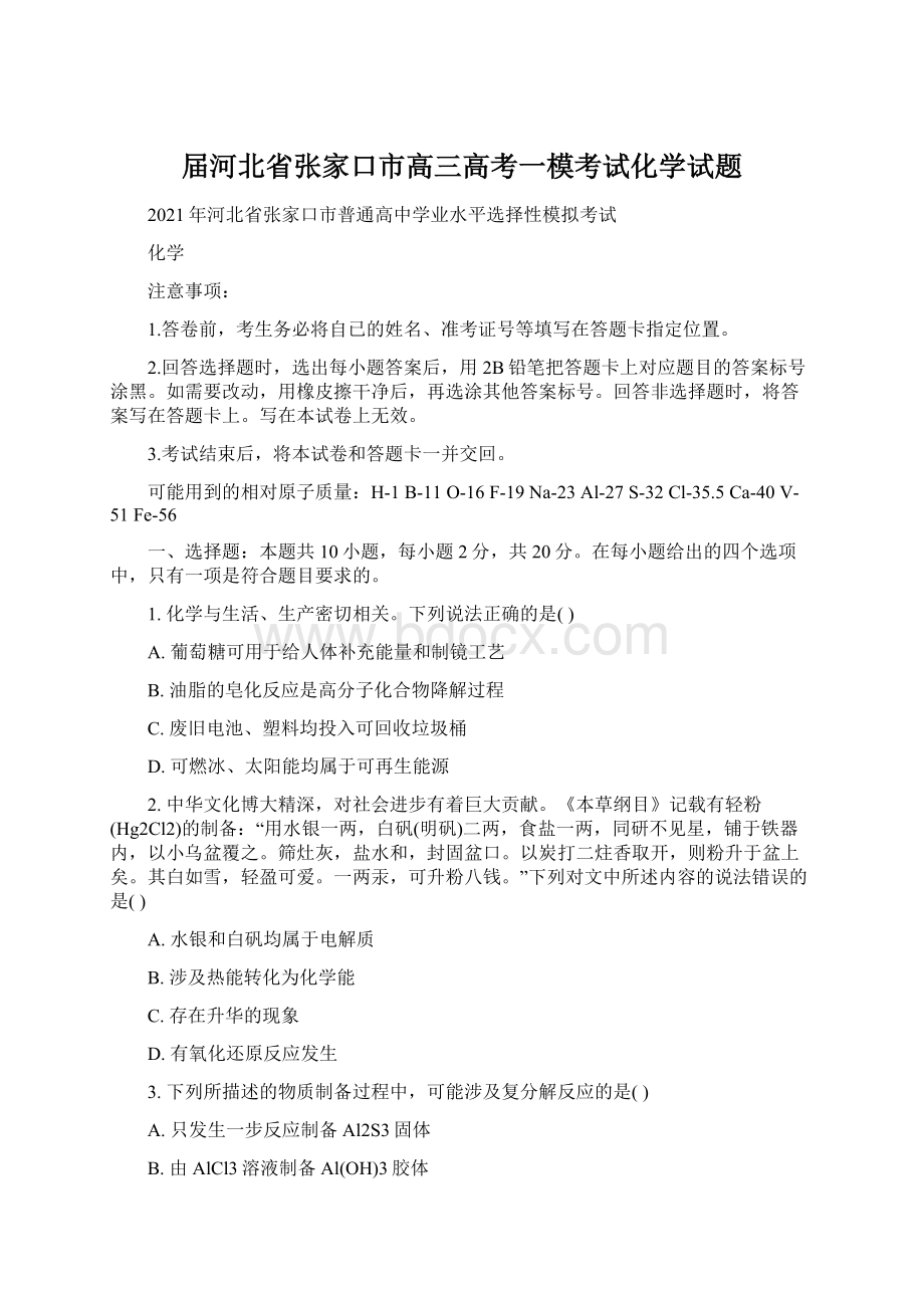 届河北省张家口市高三高考一模考试化学试题.docx_第1页