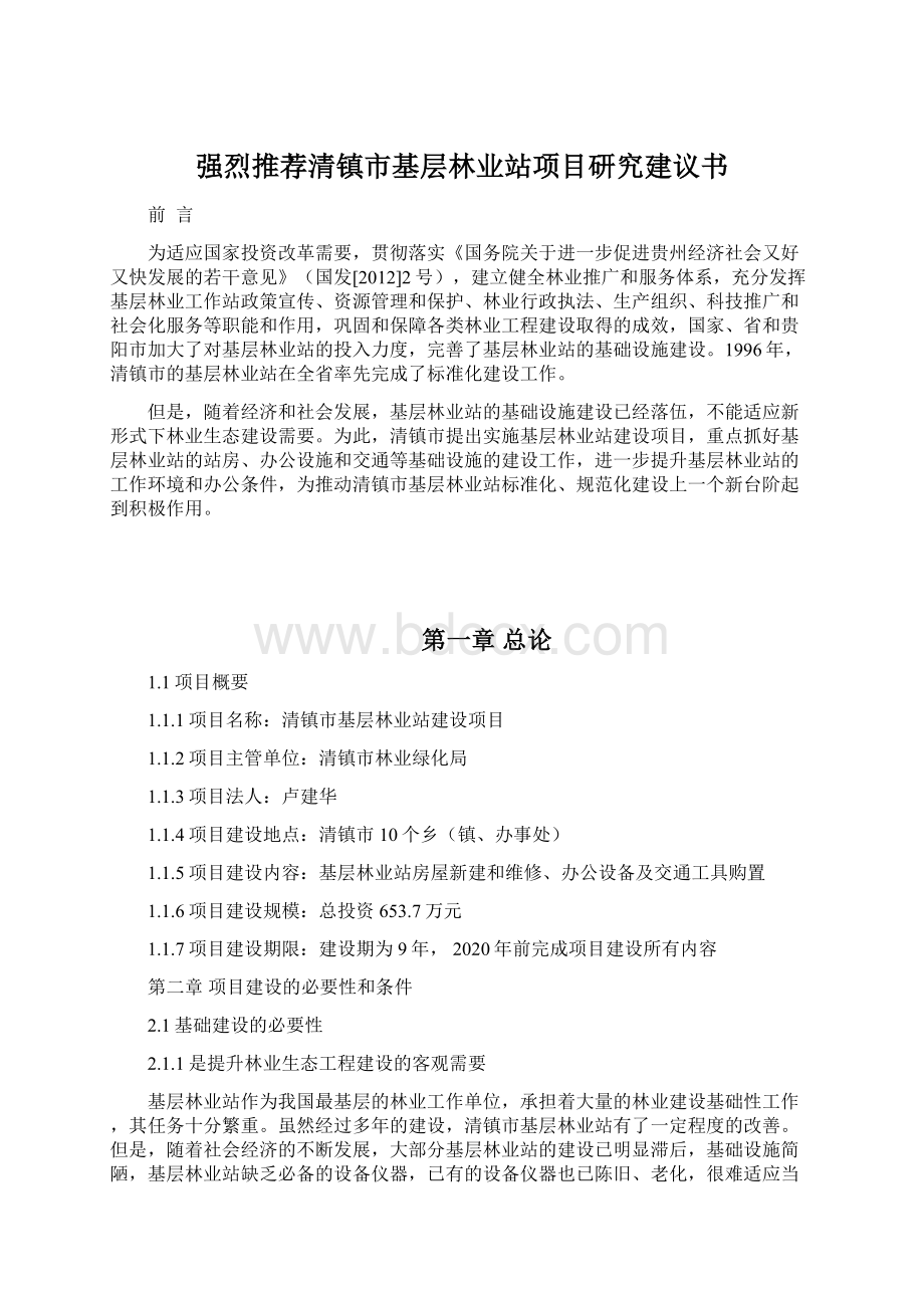 强烈推荐清镇市基层林业站项目研究建议书.docx_第1页