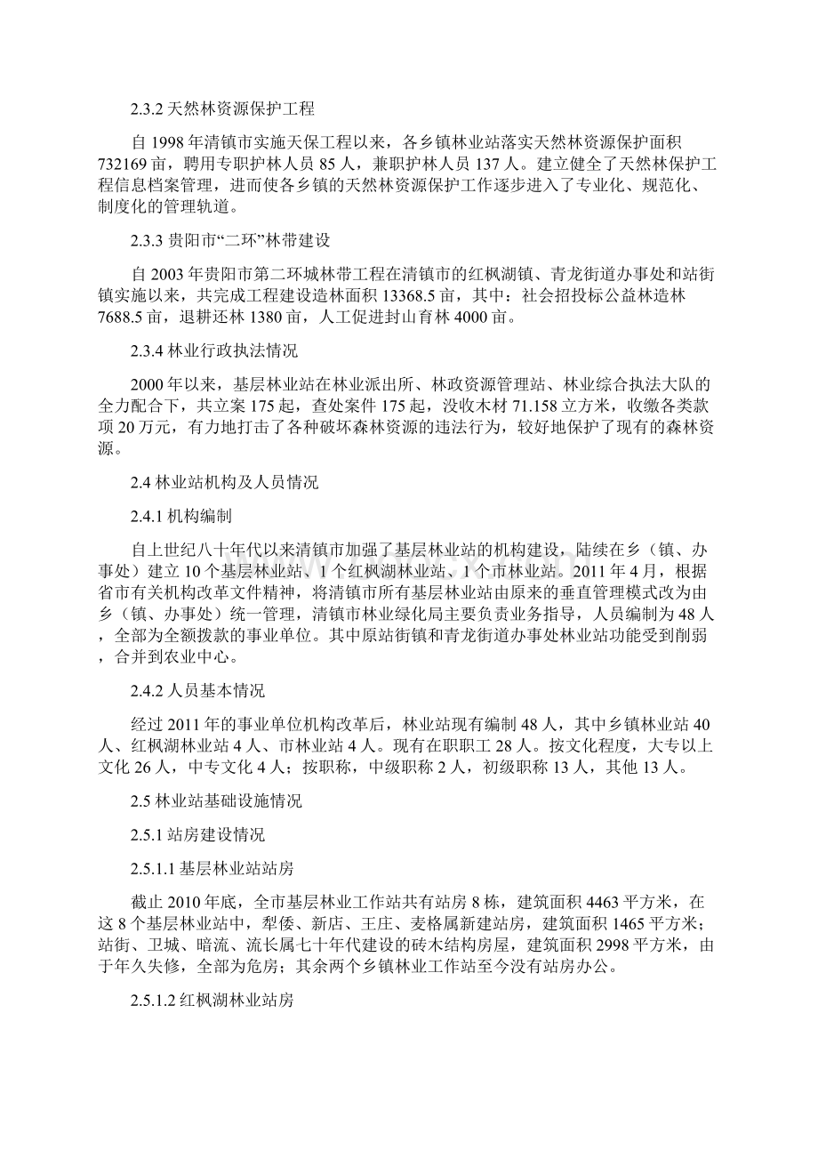 强烈推荐清镇市基层林业站项目研究建议书.docx_第3页