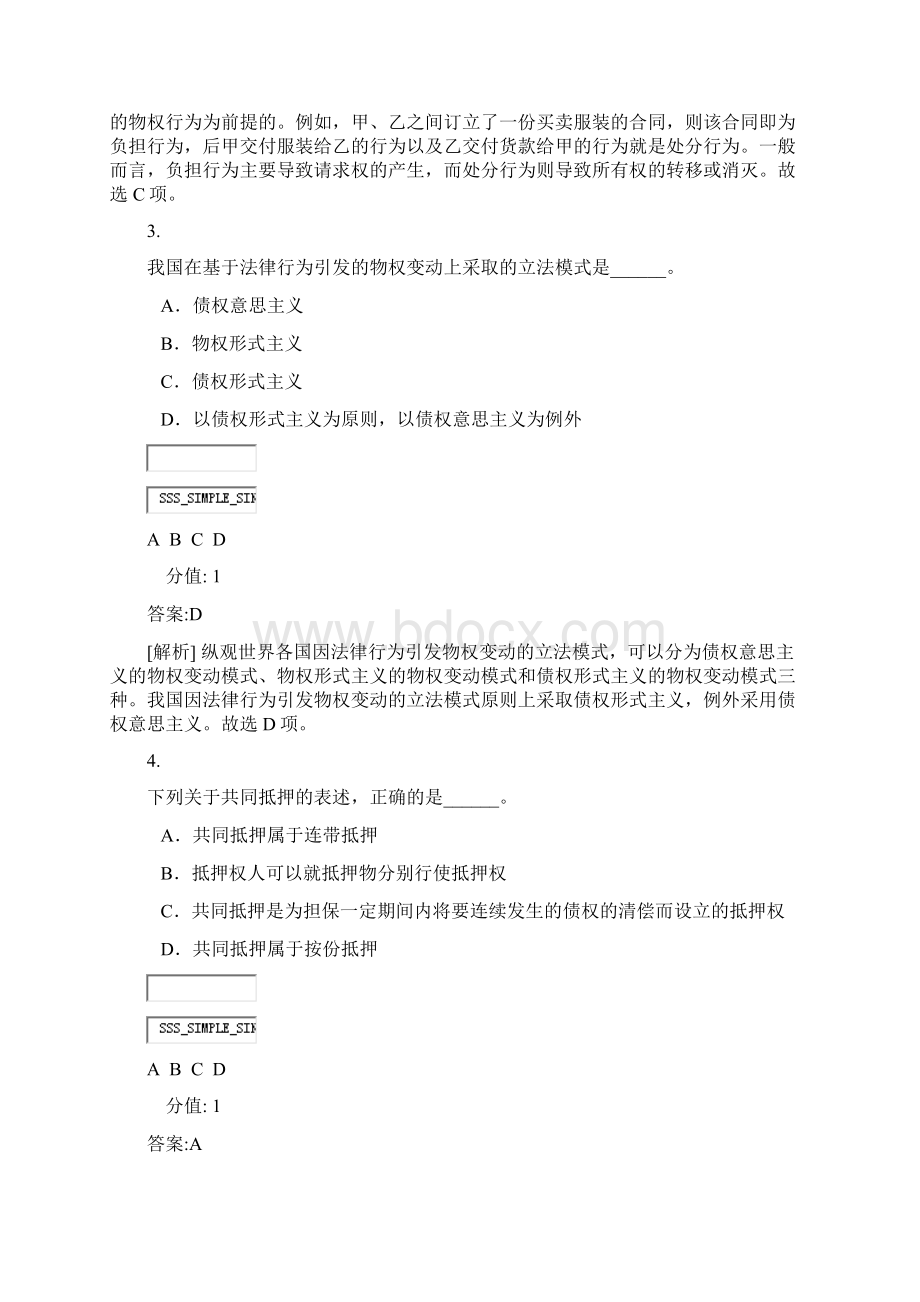 综合课民法学1真题含答案与解析交互.docx_第2页