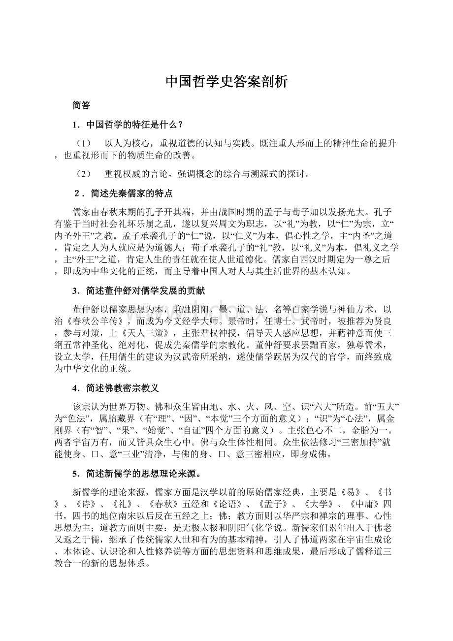 中国哲学史答案剖析.docx