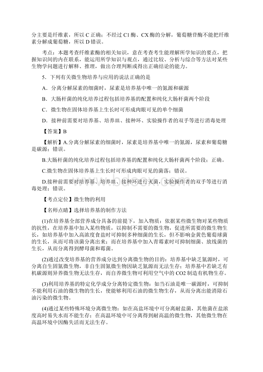 学年人教版选修1微生物的实验室培 养作业Word文档格式.docx_第3页