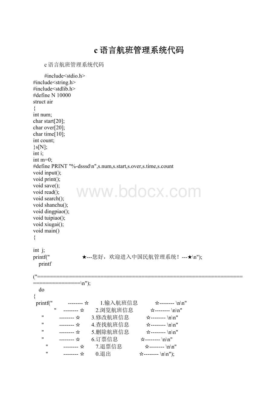 c语言航班管理系统代码.docx_第1页