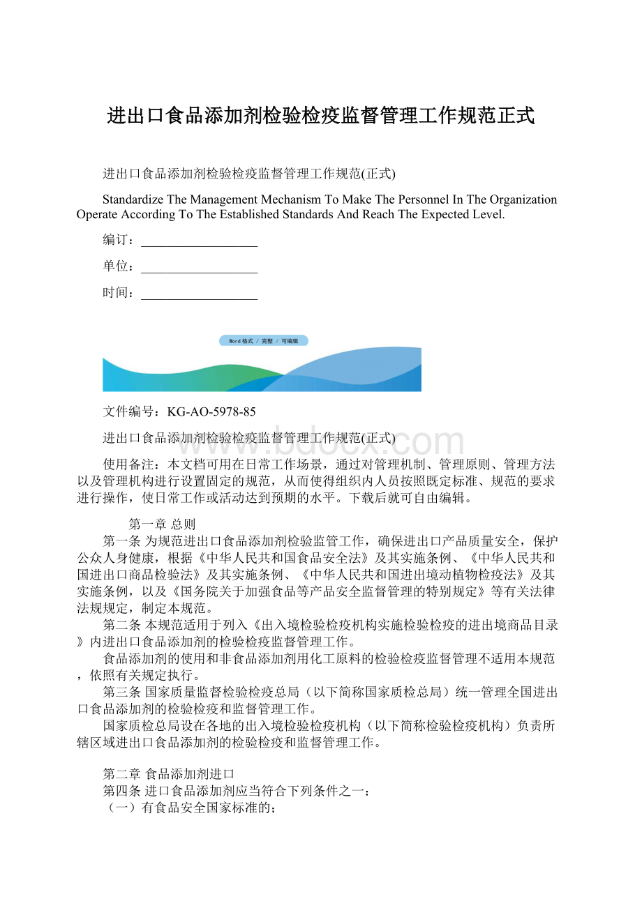 进出口食品添加剂检验检疫监督管理工作规范正式.docx