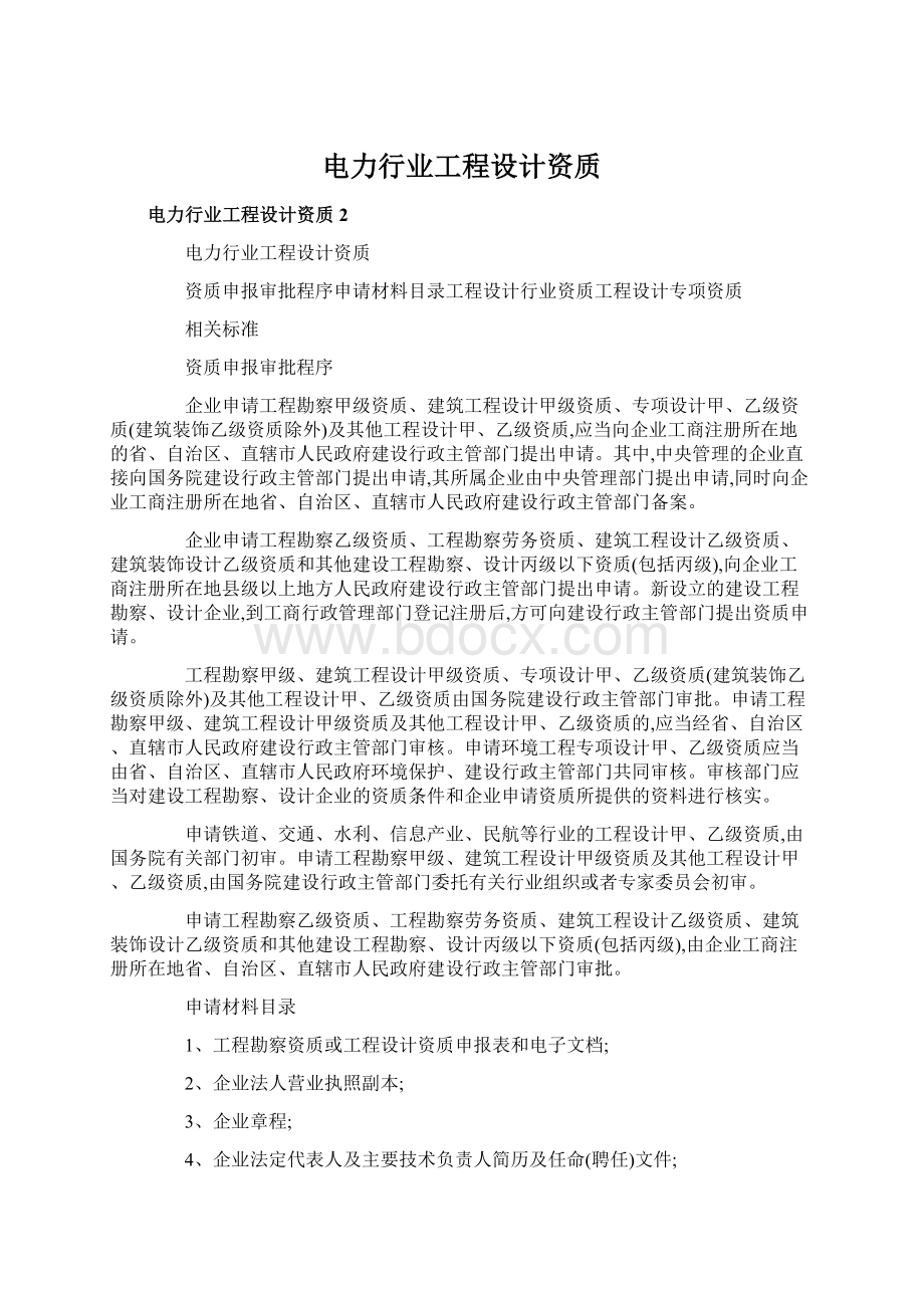 电力行业工程设计资质文档格式.docx