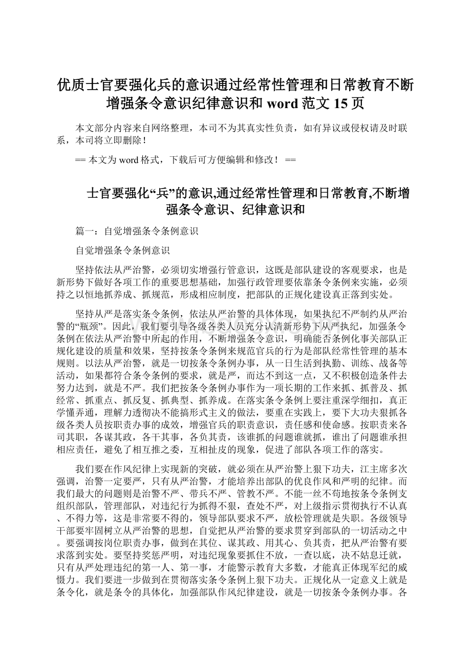 优质士官要强化兵的意识通过经常性管理和日常教育不断增强条令意识纪律意识和word范文 15页.docx_第1页