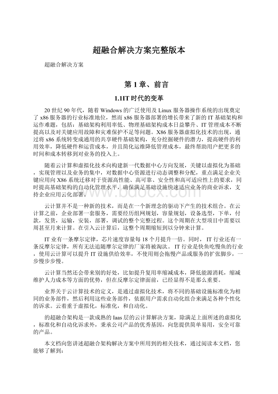 超融合解决方案完整版本.docx