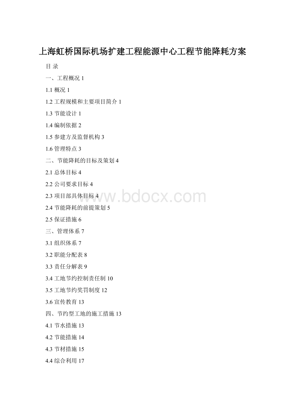 上海虹桥国际机场扩建工程能源中心工程节能降耗方案Word下载.docx