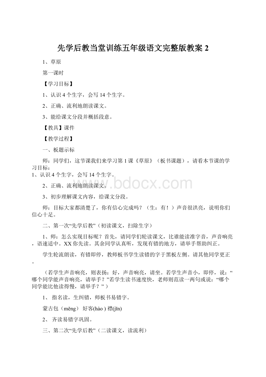 先学后教当堂训练五年级语文完整版教案2.docx