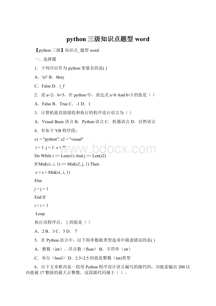 python三级知识点题型wordWord格式文档下载.docx_第1页