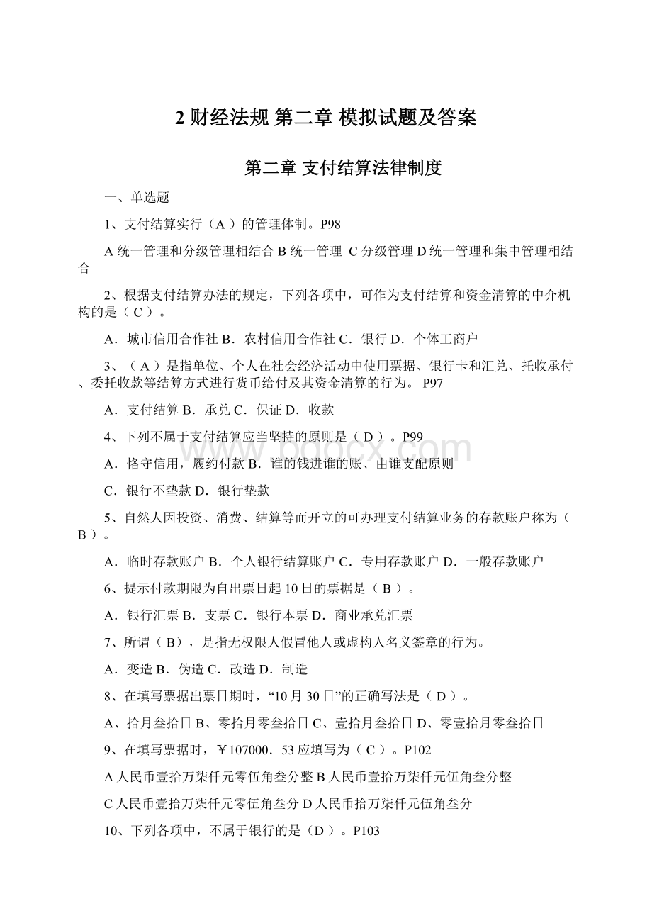 2 财经法规 第二章 模拟试题及答案Word下载.docx