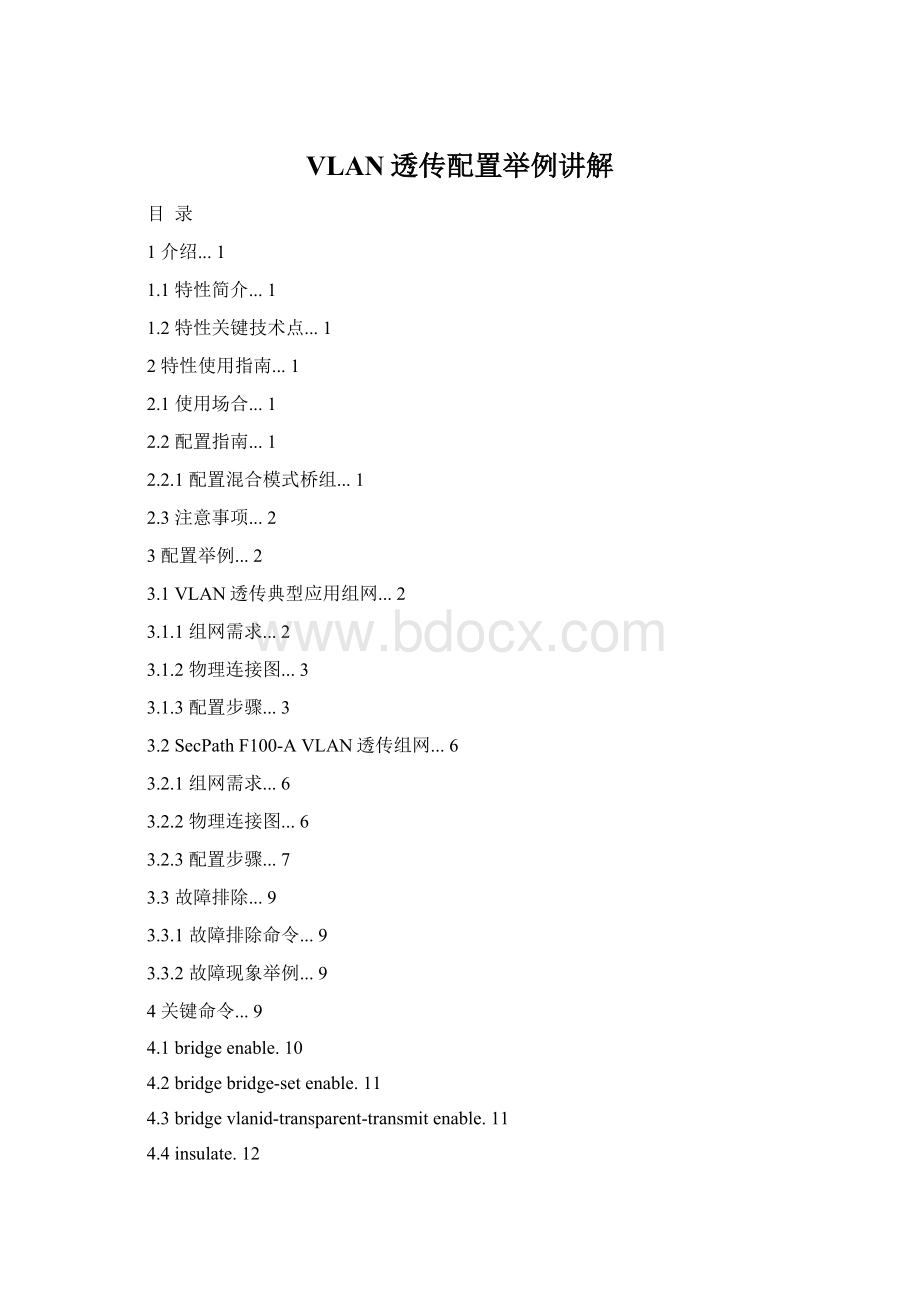 VLAN透传配置举例讲解Word文档下载推荐.docx