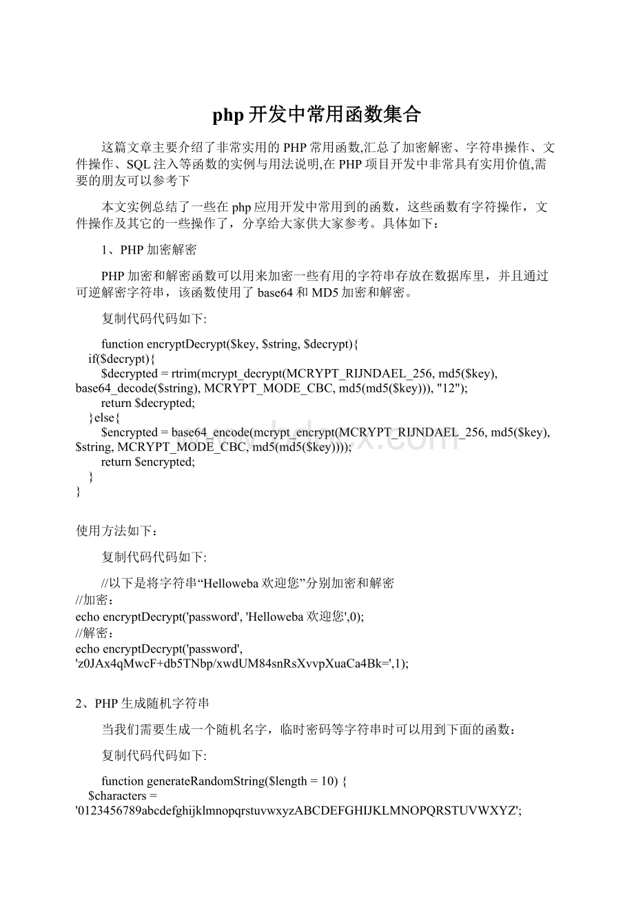 php开发中常用函数集合Word文档下载推荐.docx