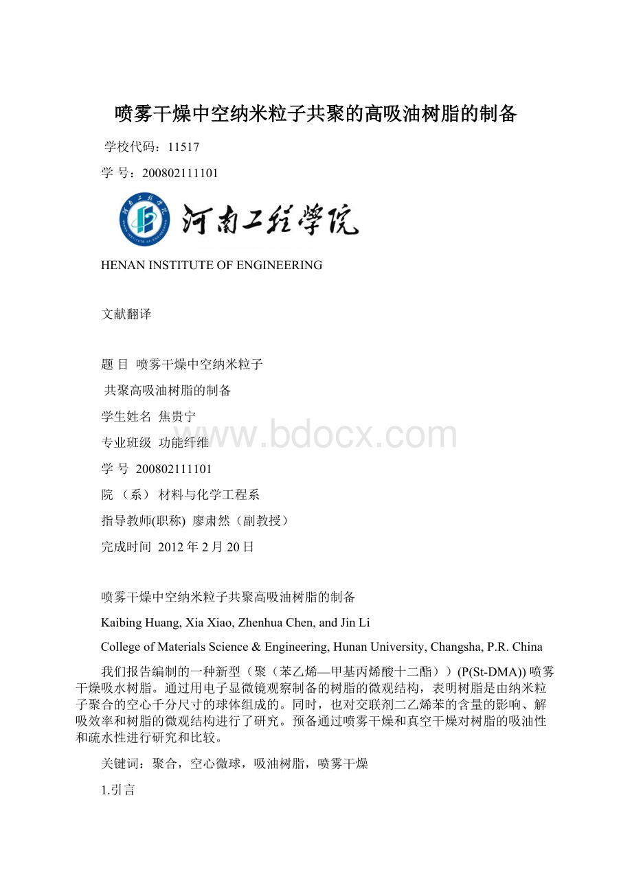 喷雾干燥中空纳米粒子共聚的高吸油树脂的制备Word文件下载.docx