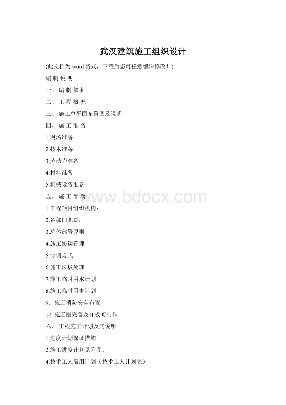 武汉建筑施工组织设计Word文档下载推荐.docx_第1页