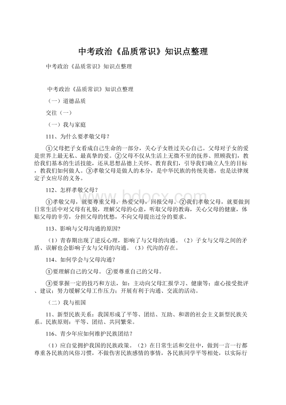 中考政治《品质常识》知识点整理Word文档格式.docx_第1页