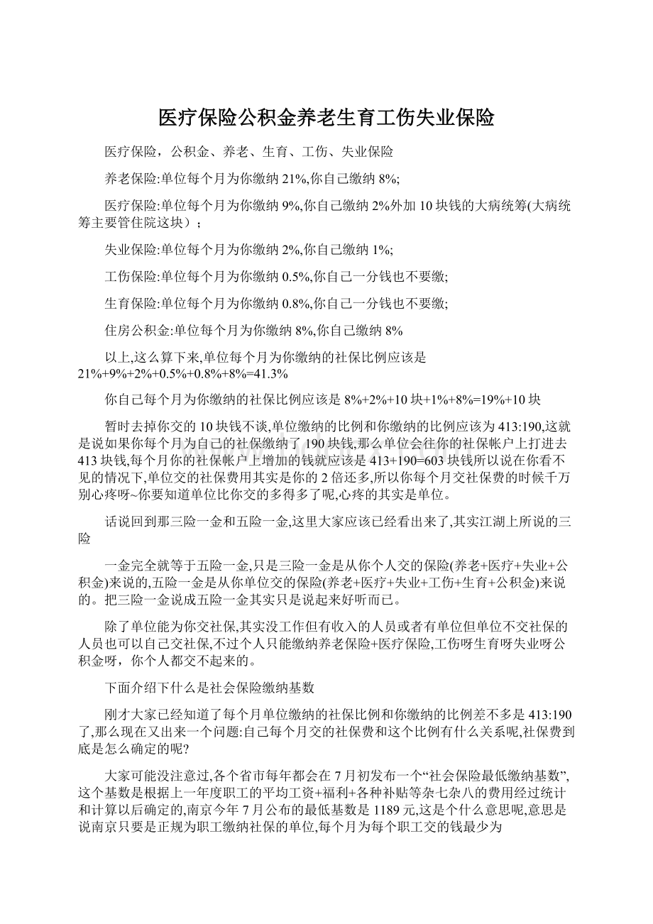 医疗保险公积金养老生育工伤失业保险Word文档格式.docx