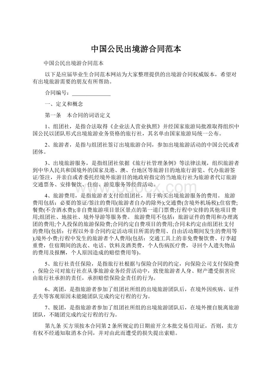 中国公民出境游合同范本Word文档格式.docx