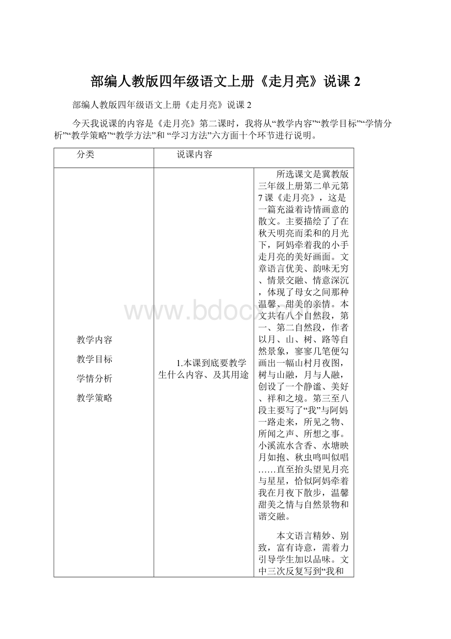 部编人教版四年级语文上册《走月亮》说课2Word格式.docx