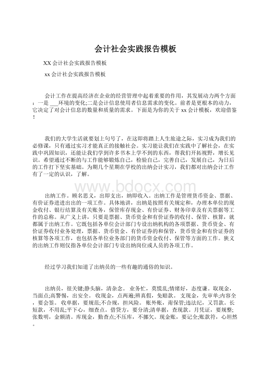 会计社会实践报告模板Word格式文档下载.docx_第1页