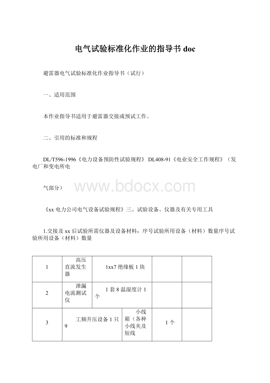 电气试验标准化作业的指导书docWord下载.docx