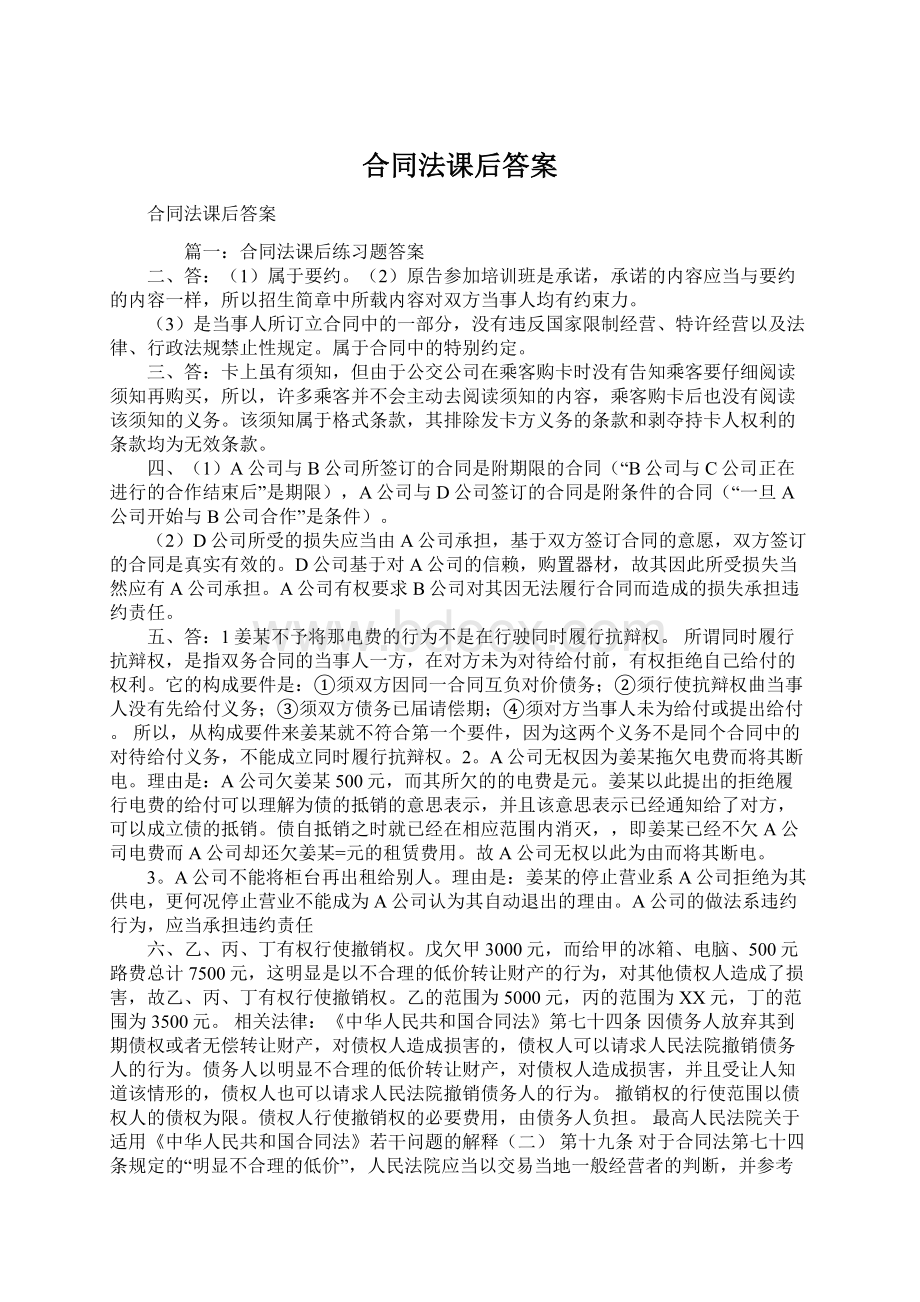 合同法课后答案Word文档下载推荐.docx_第1页