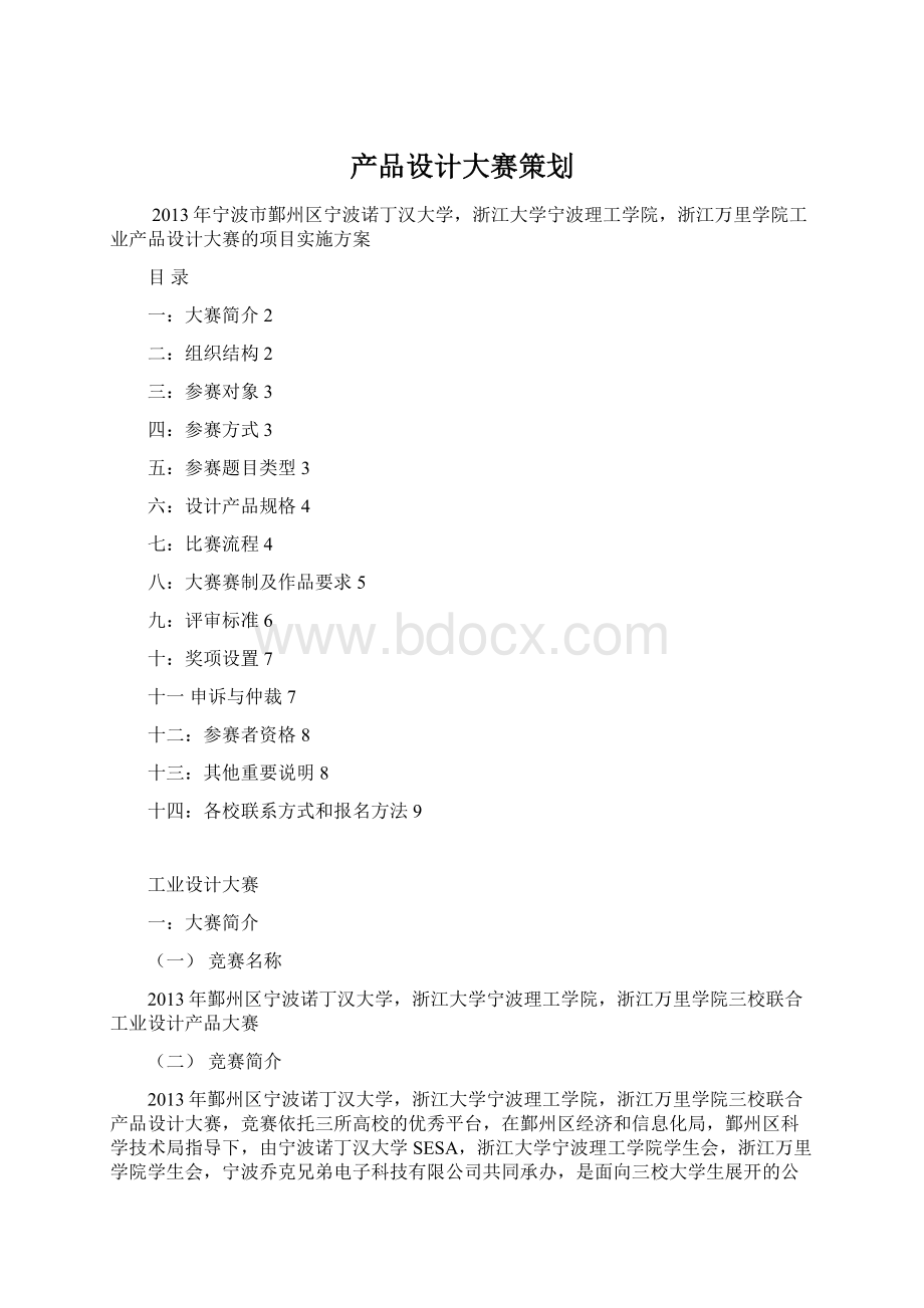 产品设计大赛策划.docx_第1页