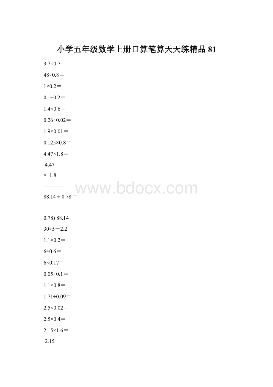 小学五年级数学上册口算笔算天天练精品81Word文件下载.docx