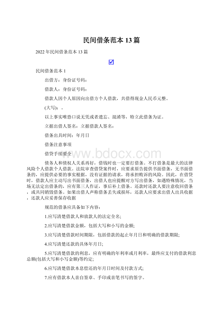 民间借条范本13篇Word格式文档下载.docx_第1页