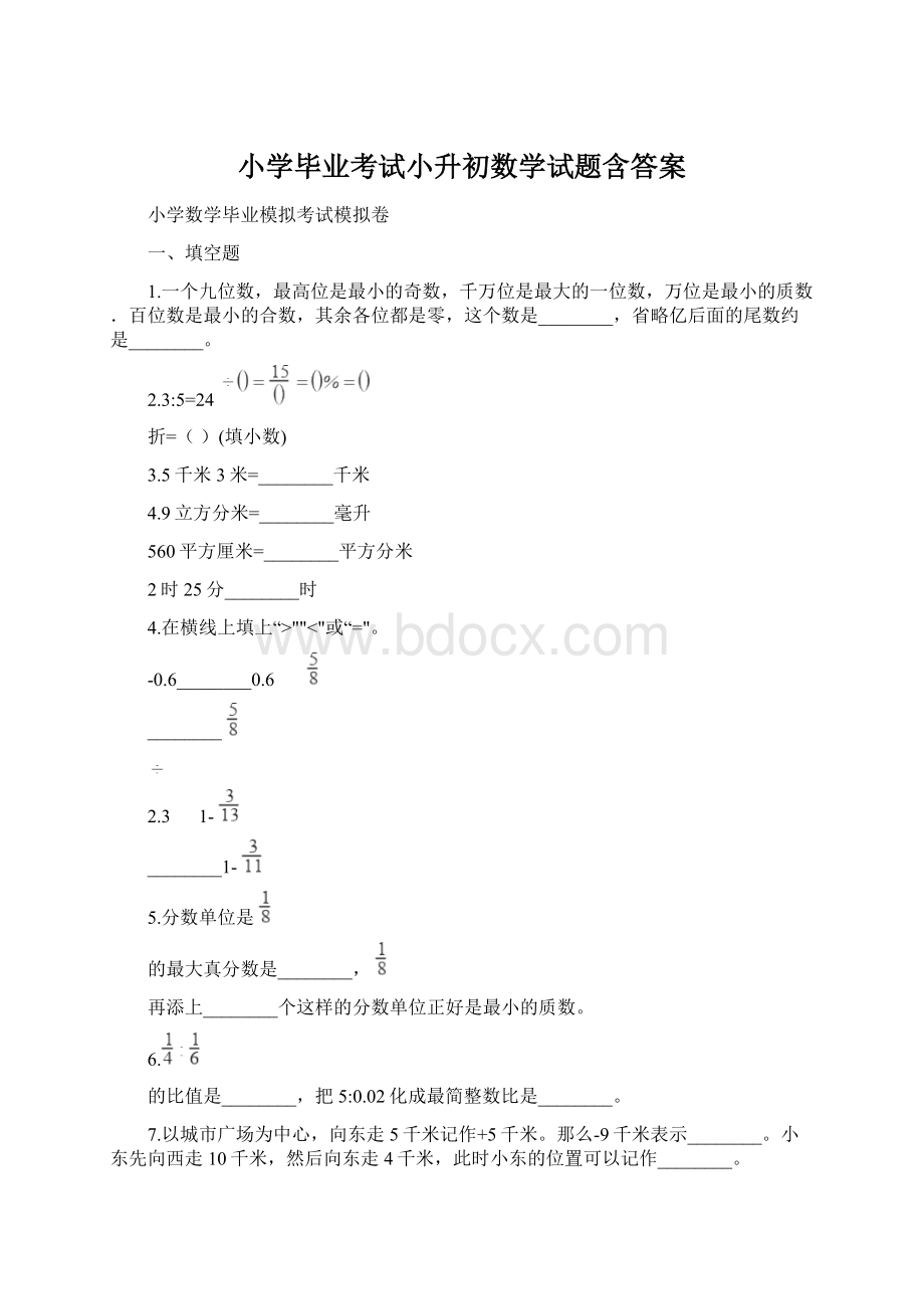 小学毕业考试小升初数学试题含答案.docx