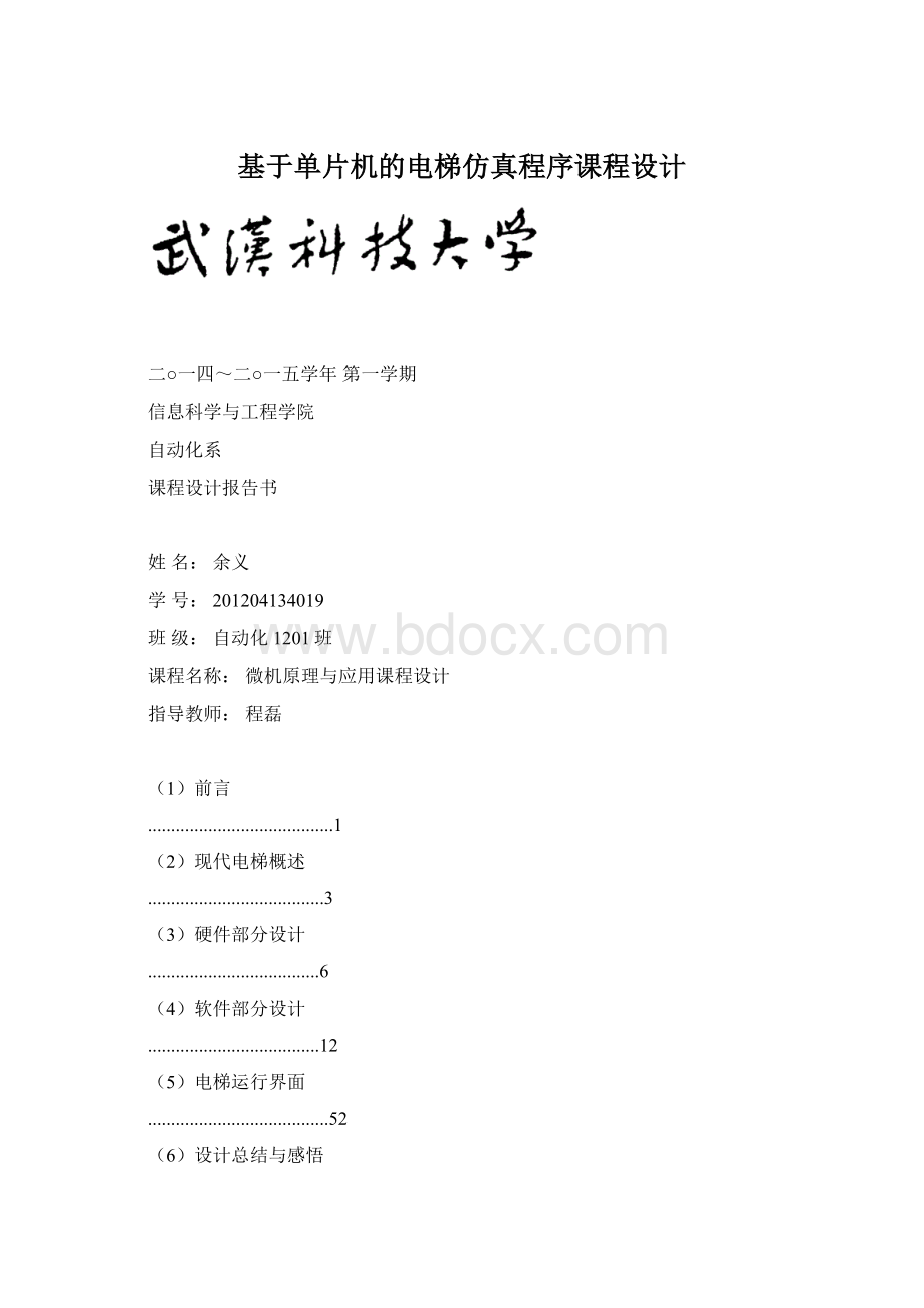 基于单片机的电梯仿真程序课程设计.docx