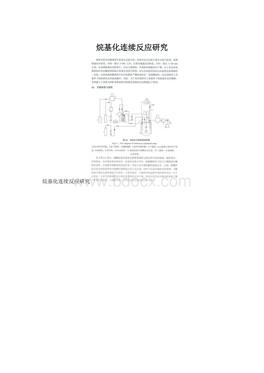 烷基化连续反应研究Word文档下载推荐.docx