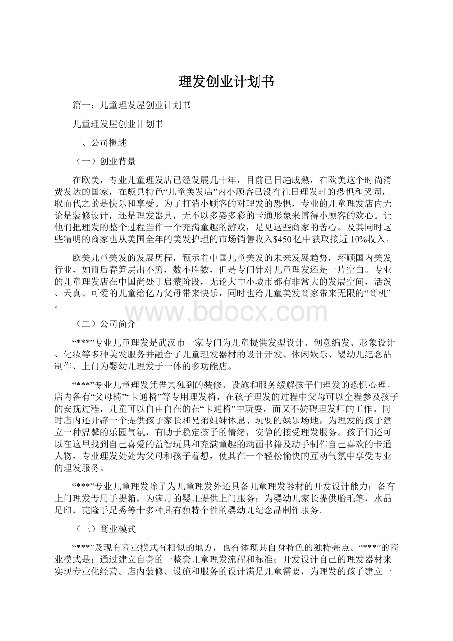 理发创业计划书Word文件下载.docx