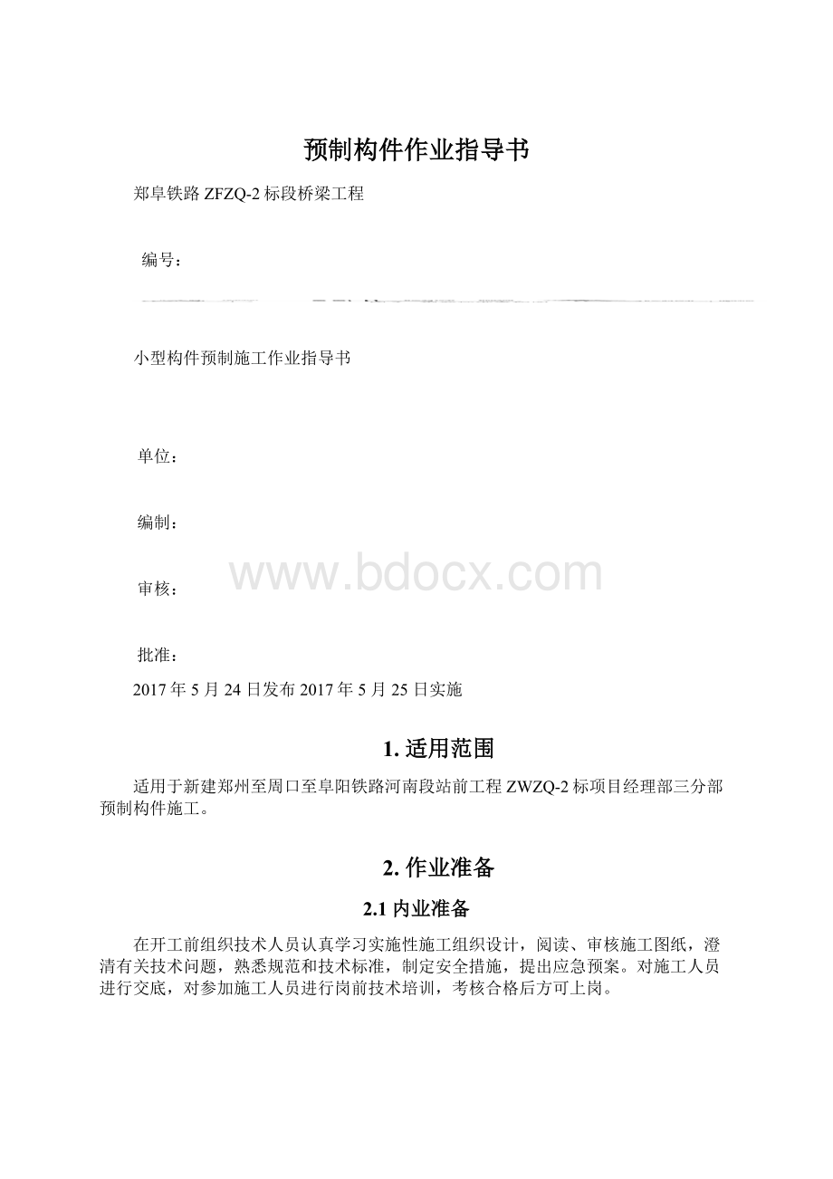 预制构件作业指导书Word文档格式.docx