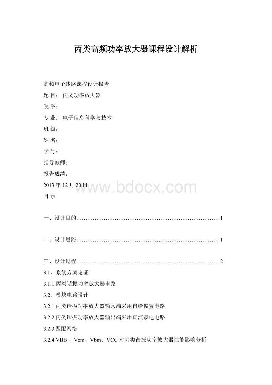 丙类高频功率放大器课程设计解析Word文档下载推荐.docx_第1页