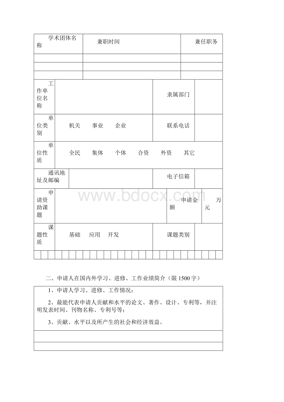 留学人员科技活动项目择优资助经费申请表Word文档格式.docx_第3页