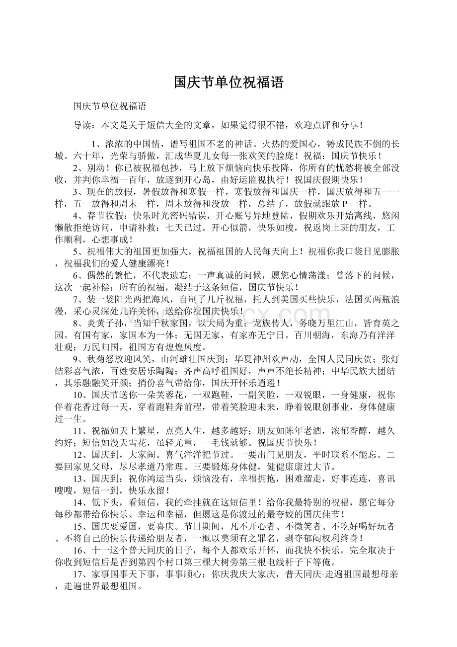 国庆节单位祝福语Word文档下载推荐.docx