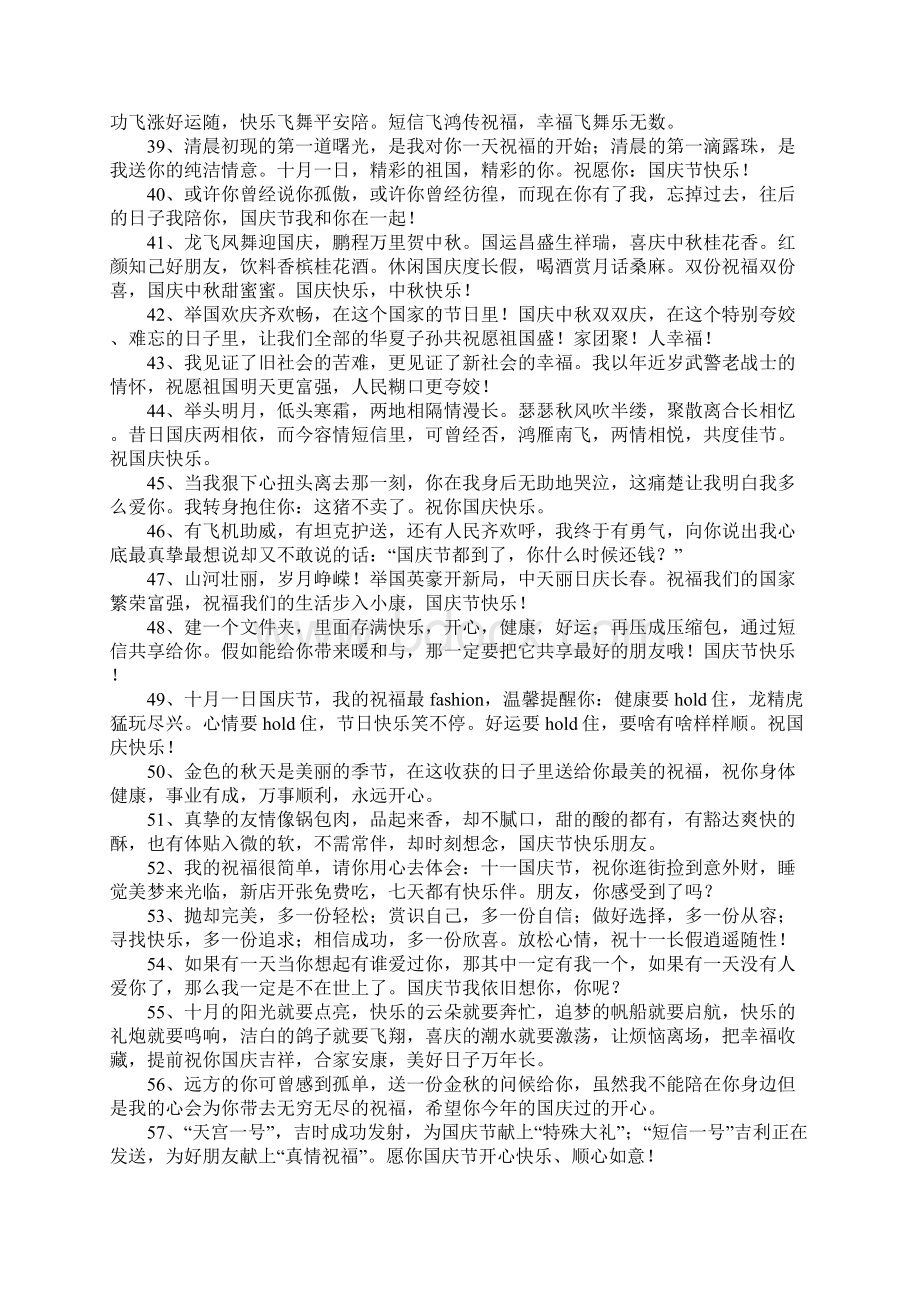 国庆节单位祝福语Word文档下载推荐.docx_第3页