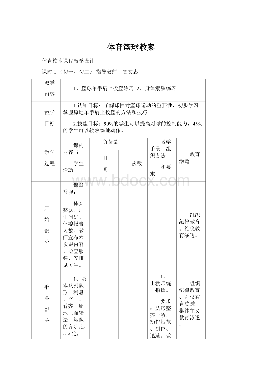 体育篮球教案Word格式文档下载.docx_第1页