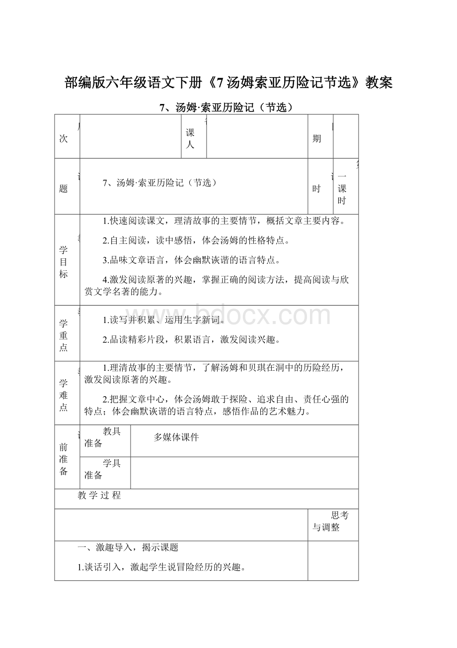 部编版六年级语文下册《7汤姆索亚历险记节选》教案Word格式文档下载.docx