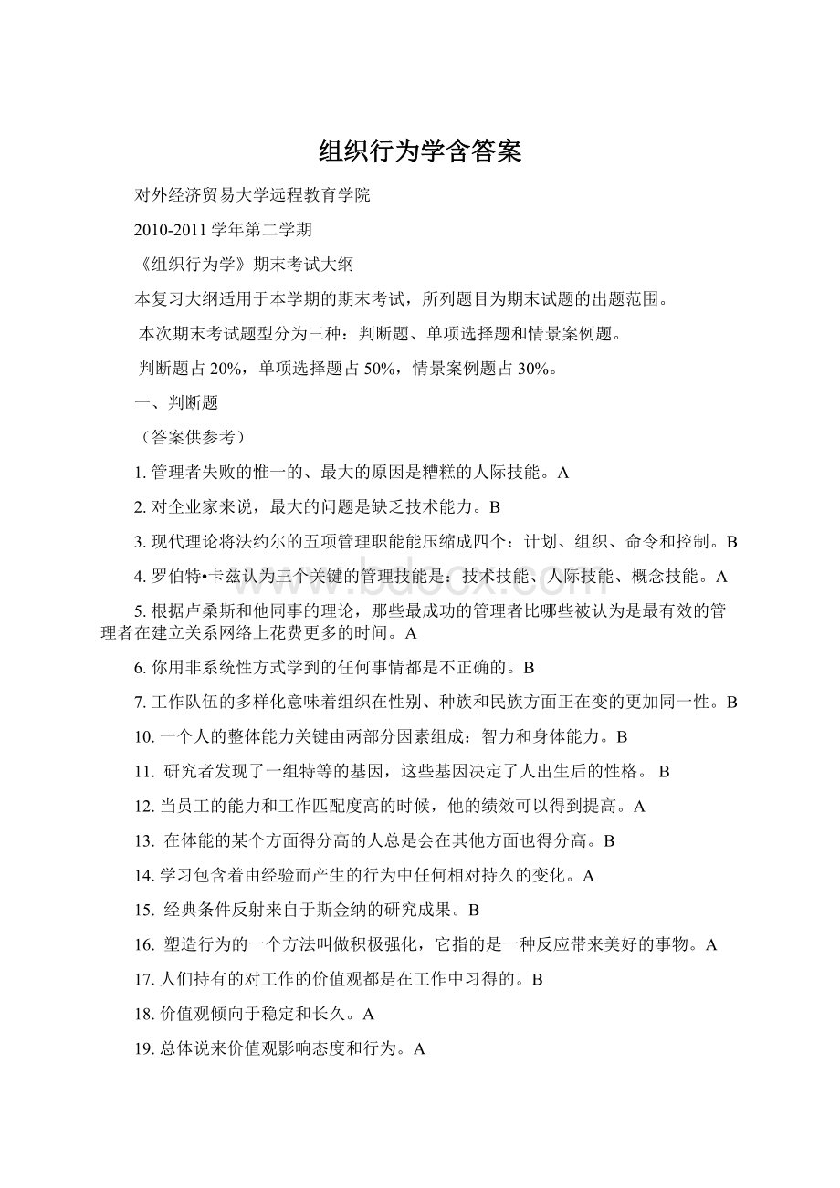 组织行为学含答案.docx_第1页