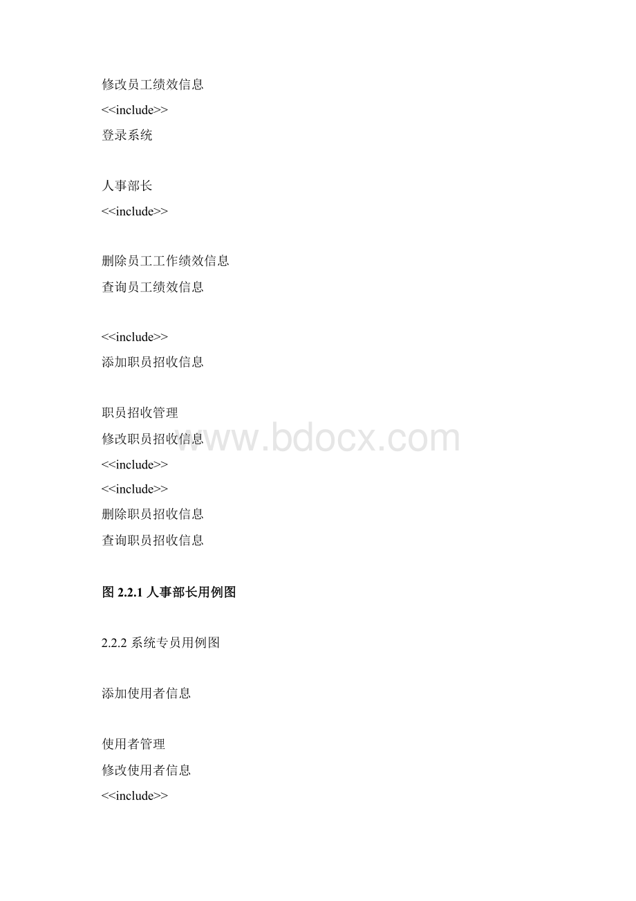 UML人事管理系统Word文件下载.docx_第3页