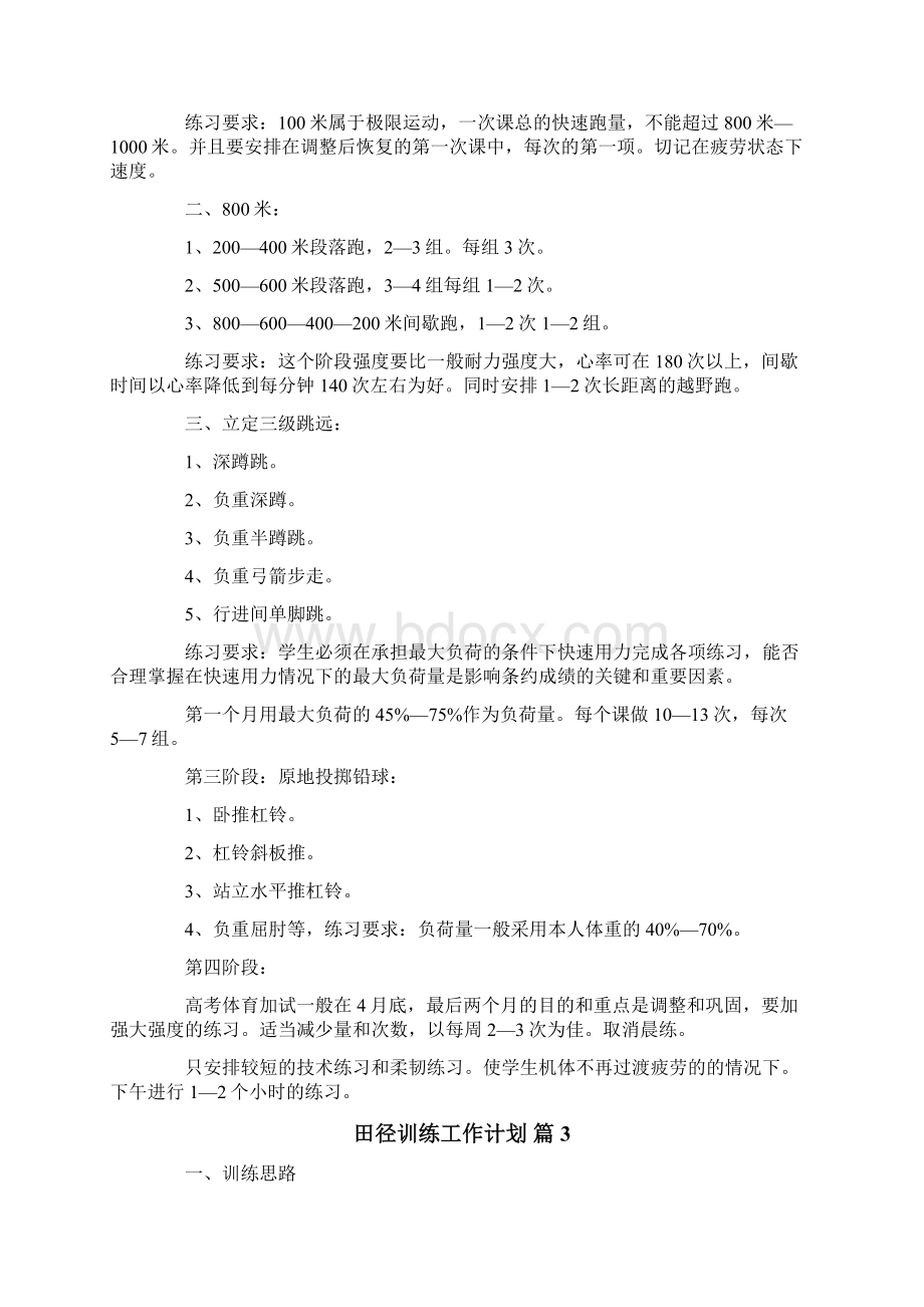 田径训练工作计划9篇Word文档下载推荐.docx_第3页