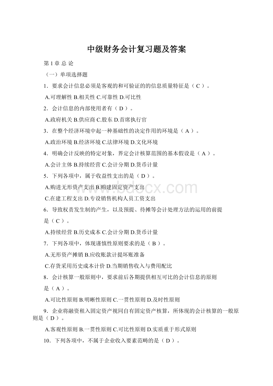 中级财务会计复习题及答案Word文件下载.docx