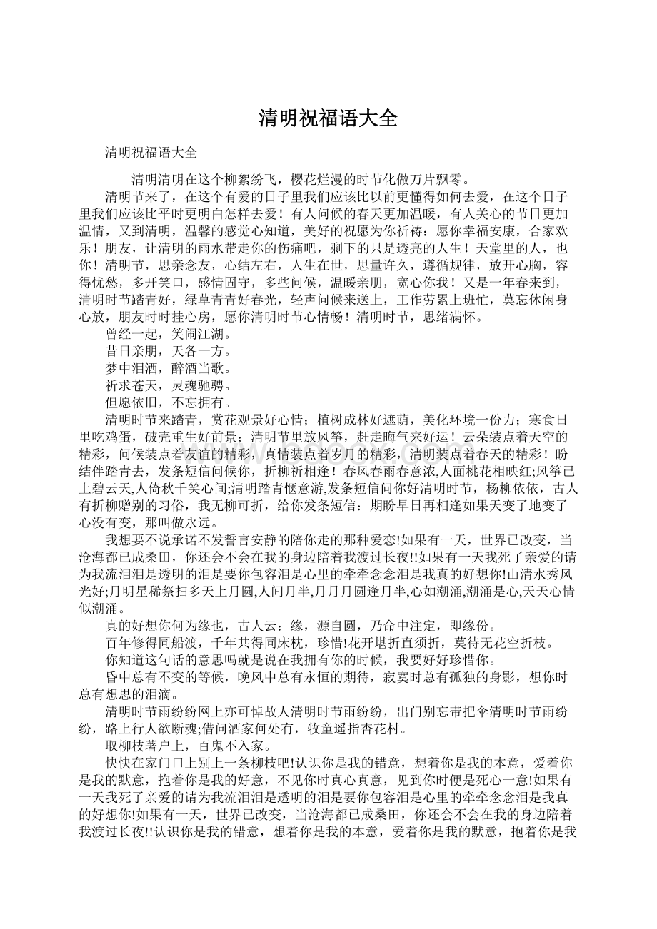 清明祝福语大全文档格式.docx