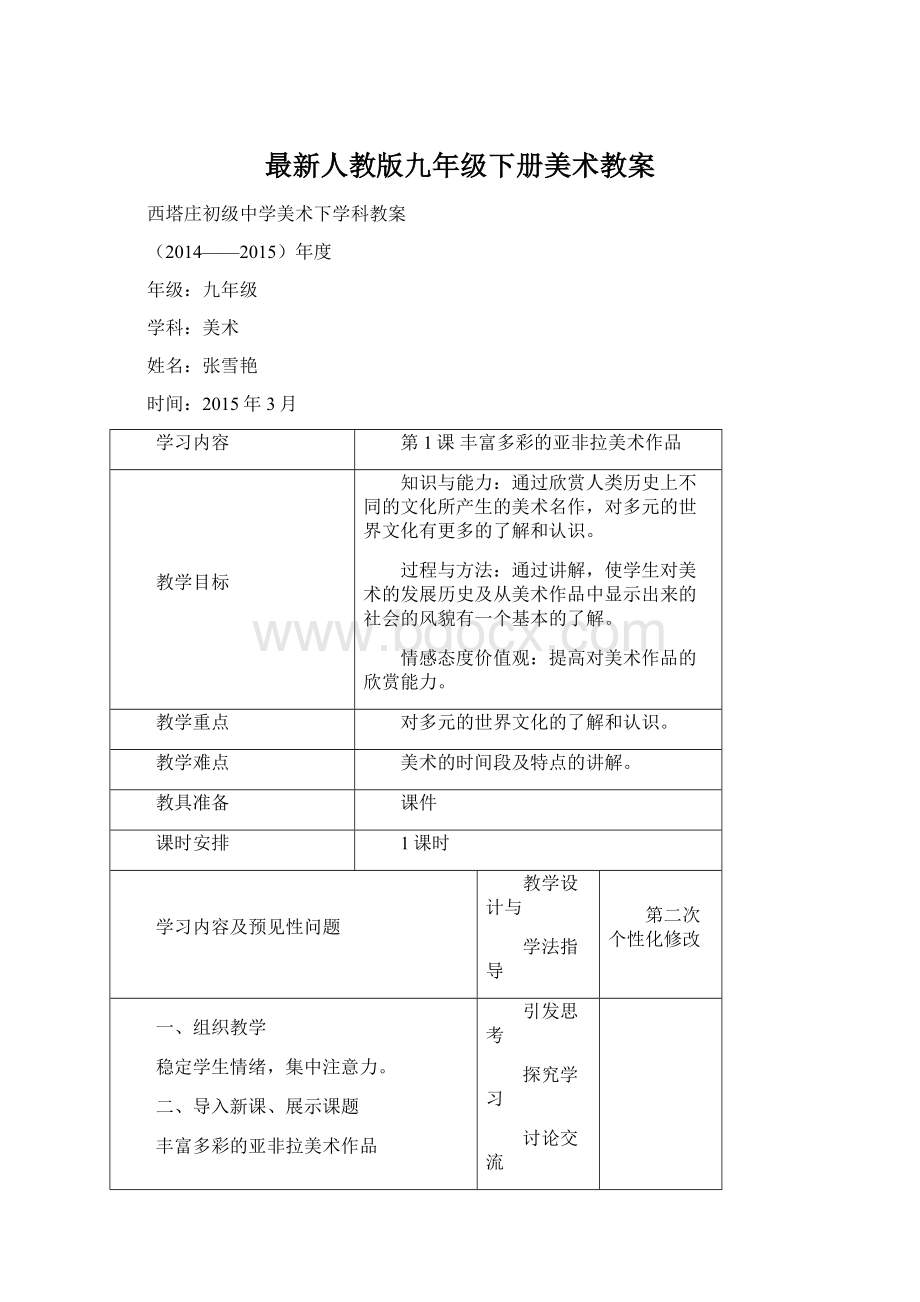 最新人教版九年级下册美术教案Word文档格式.docx